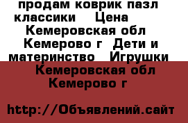 продам коврик-пазл “классики“ › Цена ­ 300 - Кемеровская обл., Кемерово г. Дети и материнство » Игрушки   . Кемеровская обл.,Кемерово г.